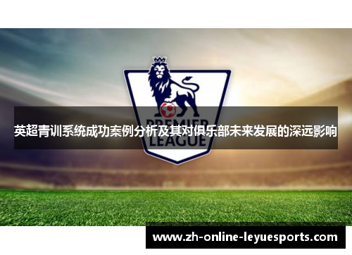 英超青训系统成功案例分析及其对俱乐部未来发展的深远影响