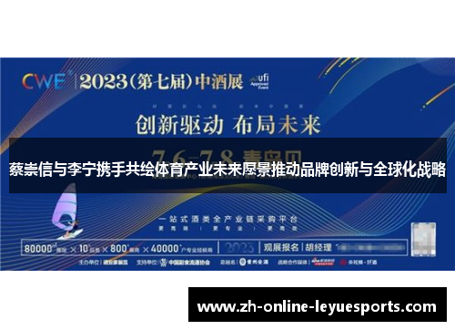 蔡崇信与李宁携手共绘体育产业未来愿景推动品牌创新与全球化战略 蔡崇信与李宁携手共绘体育产业未来愿景推动品牌创新与全球化战略
