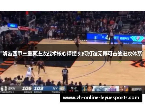 解密西甲三重奏进攻战术核心精髓 如何打造无懈可击的进攻体系