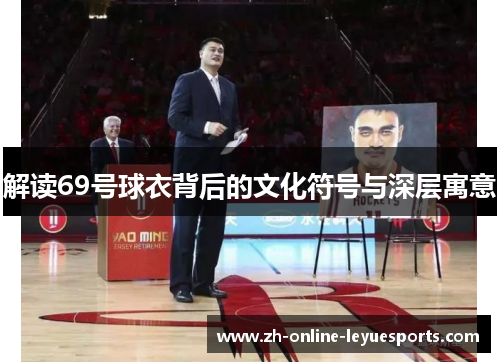 解读69号球衣背后的文化符号与深层寓意