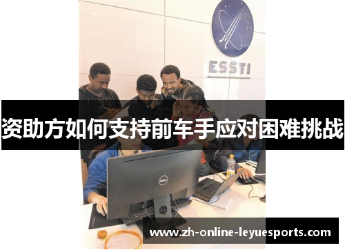 资助方如何支持前车手应对困难挑战