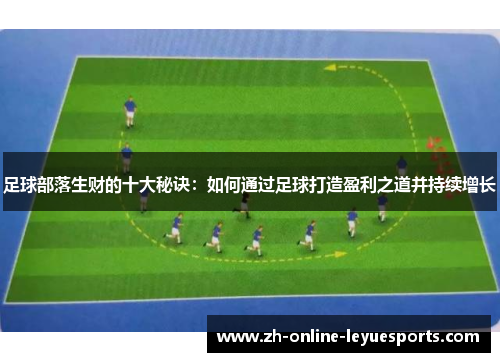 足球部落生财的十大秘诀：如何通过足球打造盈利之道并持续增长