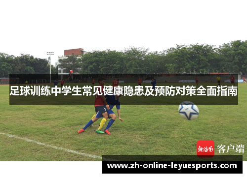 足球训练中学生常见健康隐患及预防对策全面指南
