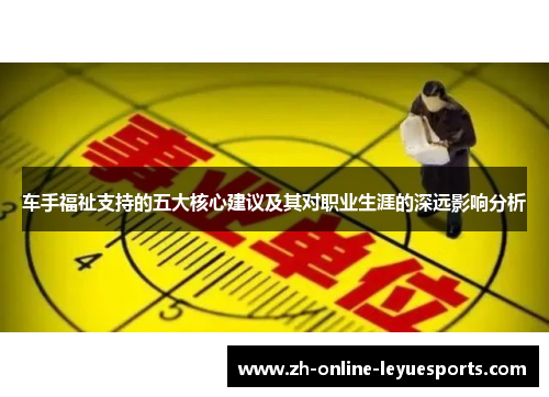 车手福祉支持的五大核心建议及其对职业生涯的深远影响分析