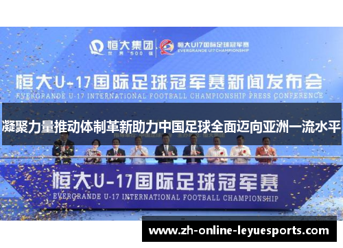 凝聚力量推动体制革新助力中国足球全面迈向亚洲一流水平