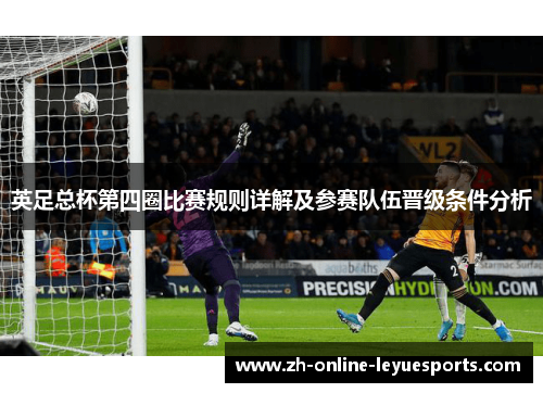 英足总杯第四圈比赛规则详解及参赛队伍晋级条件分析