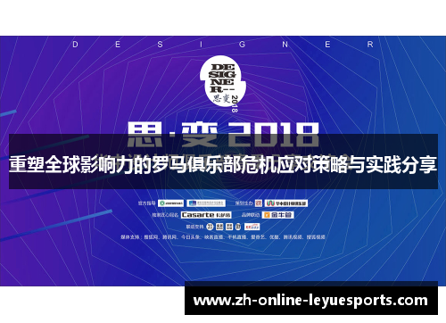 重塑全球影响力的罗马俱乐部危机应对策略与实践分享