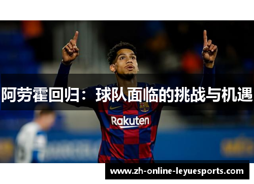 阿劳霍回归：球队面临的挑战与机遇