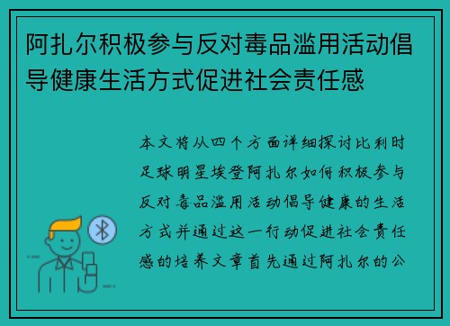 阿扎尔积极参与反对毒品滥用活动倡导健康生活方式促进社会责任感