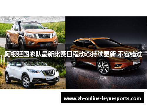 阿根廷国家队最新比赛日程动态持续更新 不容错过