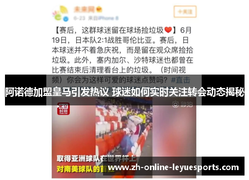 阿诺德加盟皇马引发热议 球迷如何实时关注转会动态揭秘 阿诺德加盟皇马引发热议 球迷如何实时关注转会动态揭秘
