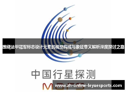 围绕法甲冠军标志设计元素的视觉构成与象征意义解析深度探讨之路 围绕法甲冠军标志设计元素的视觉构成与象征意义解析深度探讨之路