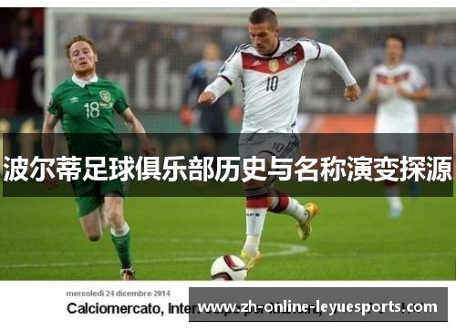 波尔蒂足球俱乐部历史与名称演变探源 波尔蒂足球俱乐部历史与名称演变探源