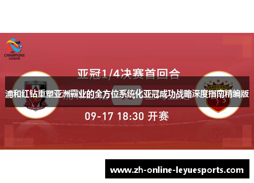 浦和红钻重塑亚洲霸业的全方位系统化亚冠成功战略深度指南精编版
