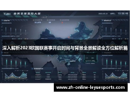 深入解析2023欧国联赛事开启时间与背景全景解读全方位解析篇 深入解析2023欧国联赛事开启时间与背景全景解读全方位解析篇