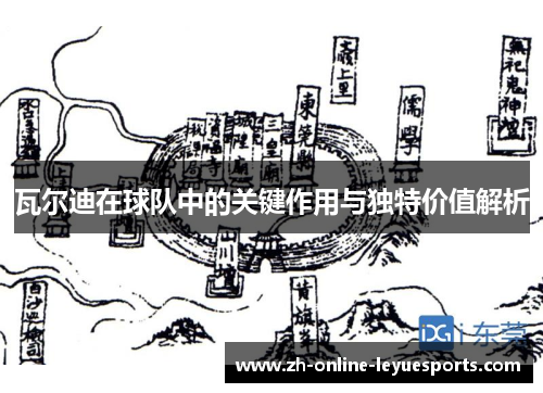 瓦尔迪在球队中的关键作用与独特价值解析