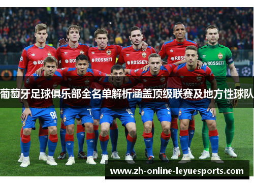 葡萄牙足球俱乐部全名单解析涵盖顶级联赛及地方性球队 葡萄牙足球俱乐部全名单解析涵盖顶级联赛及地方性球队