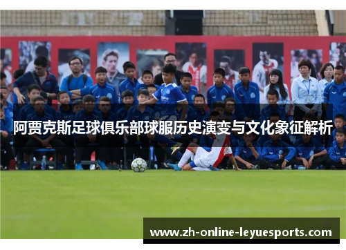 阿贾克斯足球俱乐部球服历史演变与文化象征解析