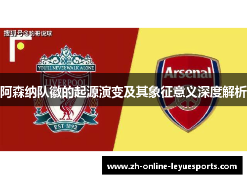 阿森纳队徽的起源演变及其象征意义深度解析