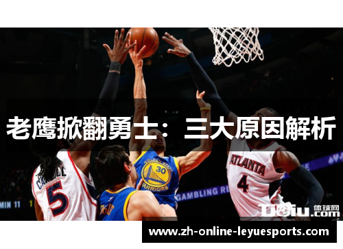 老鹰掀翻勇士:三大原因解析 老鹰掀翻勇士:三大原因解析