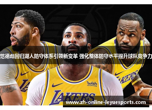 范德彪回归湖人防守体系引领新变革 强化整体防守水平提升球队竞争力