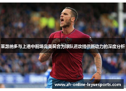 莱昂纳多与上港中前场完美契合为球队进攻提供新动力的深度分析