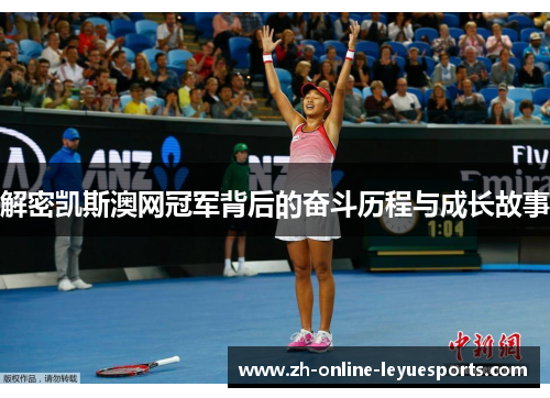 解密凯斯澳网冠军背后的奋斗历程与成长故事