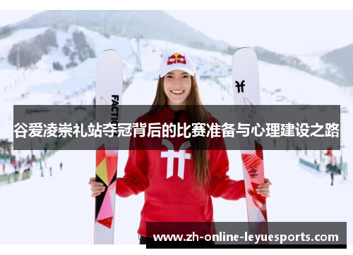 谷爱凌崇礼站夺冠背后的比赛准备与心理建设之路