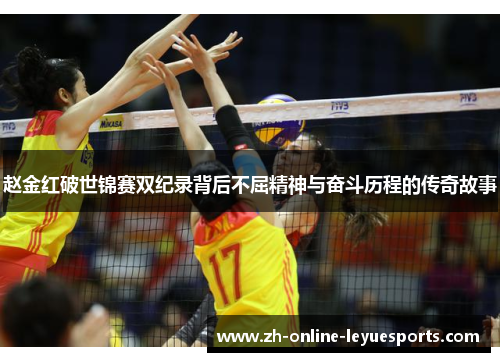 赵金红破世锦赛双纪录背后不屈精神与奋斗历程的传奇故事