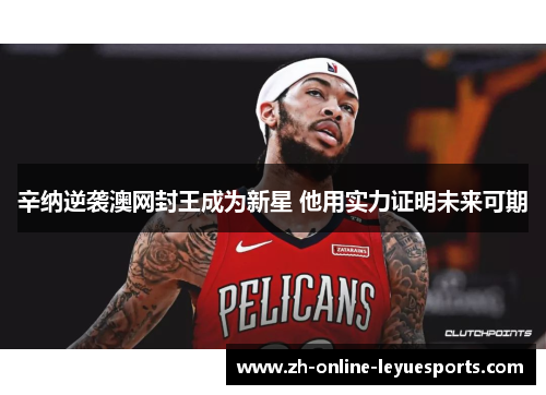 辛纳逆袭澳网封王成为新星 他用实力证明未来可期