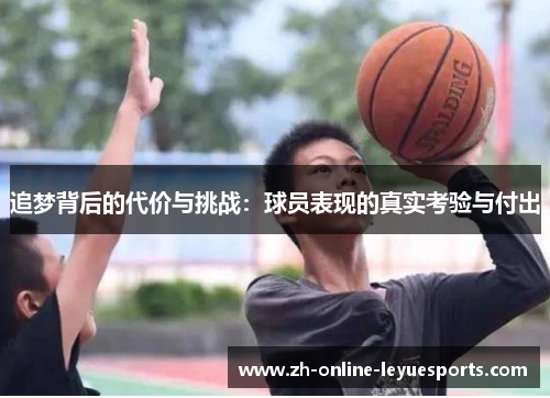 追梦背后的代价与挑战：球员表现的真实考验与付出