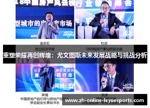 重塑荣耀再创辉煌：尤文图斯未来发展战略与挑战分析