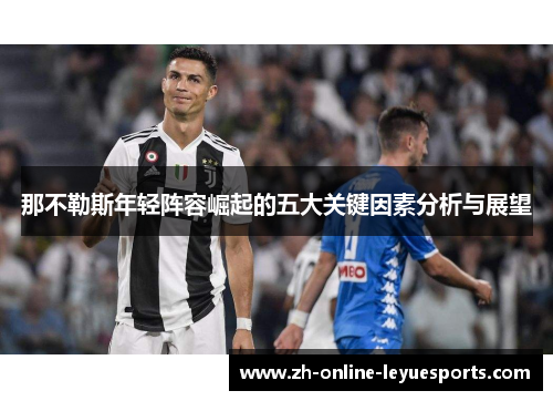 那不勒斯年轻阵容崛起的五大关键因素分析与展望