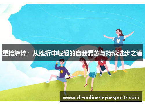 重拾辉煌：从挫折中崛起的自我复苏与持续进步之道