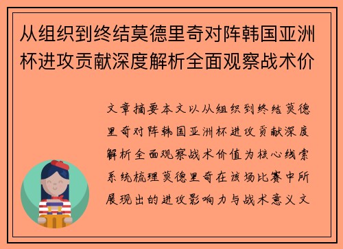 从组织到终结莫德里奇对阵韩国亚洲杯进攻贡献深度解析全面观察战术价值