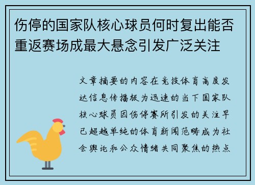 伤停的国家队核心球员何时复出能否重返赛场成最大悬念引发广泛关注