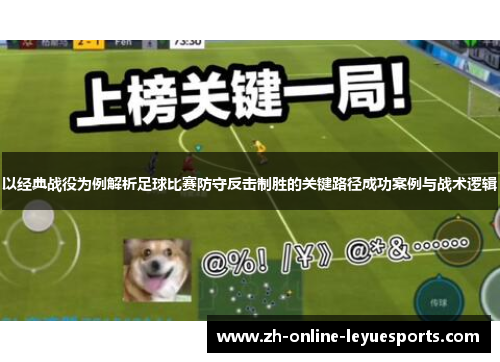 以经典战役为例解析足球比赛防守反击制胜的关键路径成功案例与战术逻辑