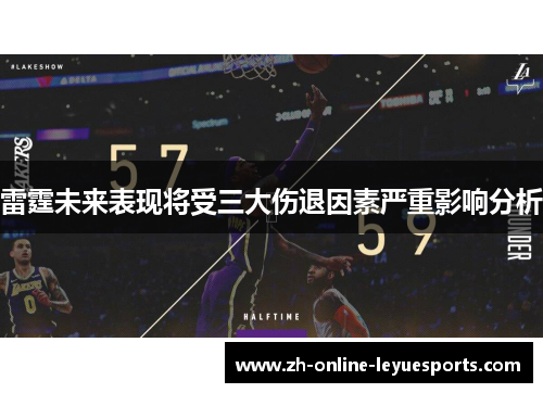 雷霆未来表现将受三大伤退因素严重影响分析 雷霆未来表现将受三大伤退因素严重影响分析
