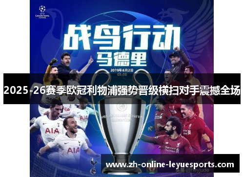 2025-26赛季欧冠利物浦强势晋级横扫对手震撼全场 2025-26赛季欧冠利物浦强势晋级横扫对手震撼全场