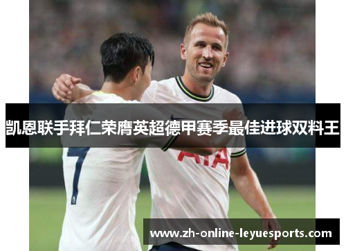 凯恩联手拜仁荣膺英超德甲赛季最佳进球双料王 凯恩联手拜仁荣膺英超德甲赛季最佳进球双料王