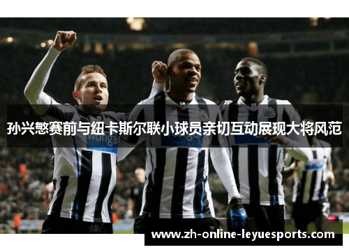 孙兴慜赛前与纽卡斯尔联小球员亲切互动展现大将风范