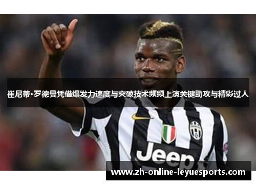 崔尼蒂·罗德曼凭借爆发力速度与突破技术频频上演关键助攻与精彩过人 崔尼蒂·罗德曼凭借爆发力速度与突破技术频频上演关键助攻与精彩过人