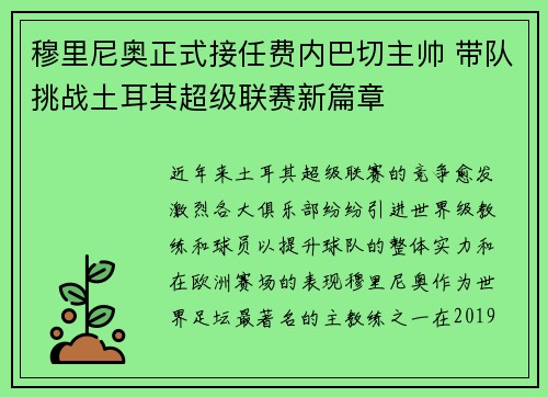 穆里尼奥正式接任费内巴切主帅 带队挑战土耳其超级联赛新篇章 穆里尼奥正式接任费内巴切主帅 带队挑战土耳其超级联赛新篇章