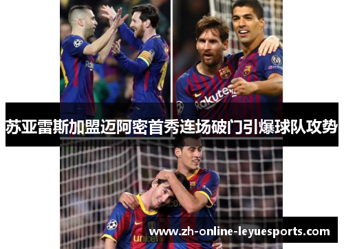 苏亚雷斯加盟迈阿密首秀连场破门引爆球队攻势