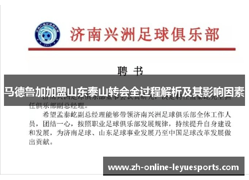 马德鲁加加盟山东泰山转会全过程解析及其影响因素