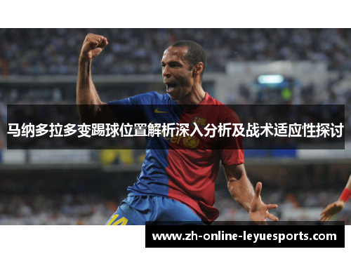 马纳多拉多变踢球位置解析深入分析及战术适应性探讨