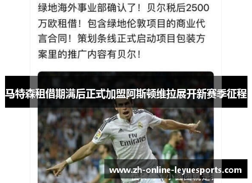 马特森租借期满后正式加盟阿斯顿维拉展开新赛季征程