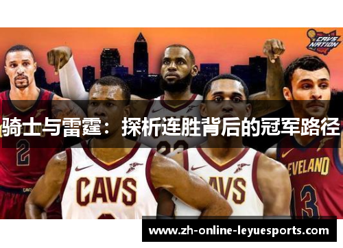 骑士与雷霆：探析连胜背后的冠军路径