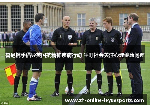 鲁尼携手倡导英国抗精神疾病行动 呼吁社会关注心理健康问题