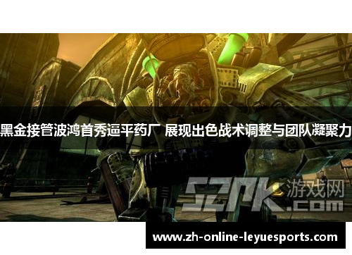 黑金接管波鸿首秀逼平药厂 展现出色战术调整与团队凝聚力